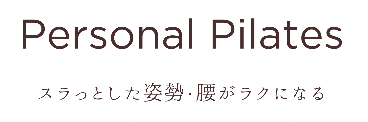 小牧市のパーソナルピラティスで美しい姿勢・腰がラクになるカラダづくり